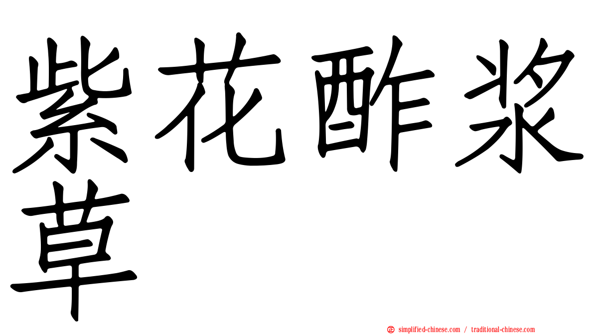 紫花酢浆草