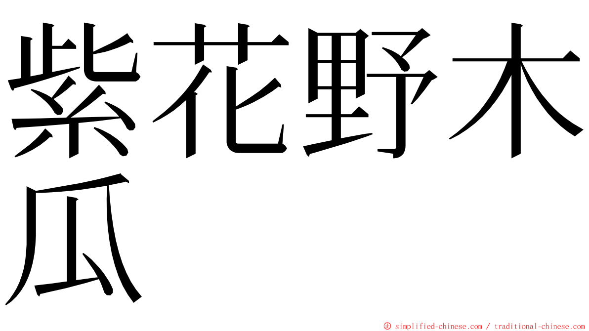 紫花野木瓜 ming font