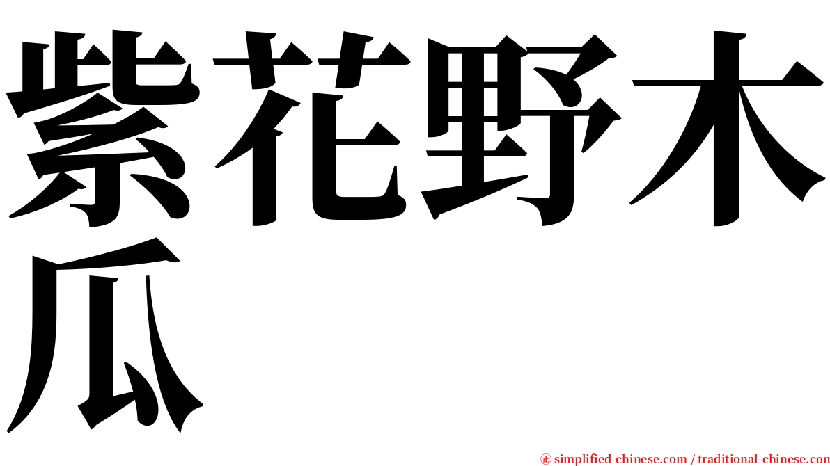紫花野木瓜 serif font