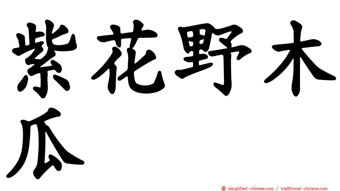 紫花野木瓜