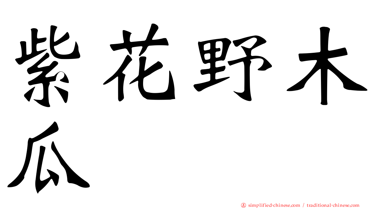 紫花野木瓜