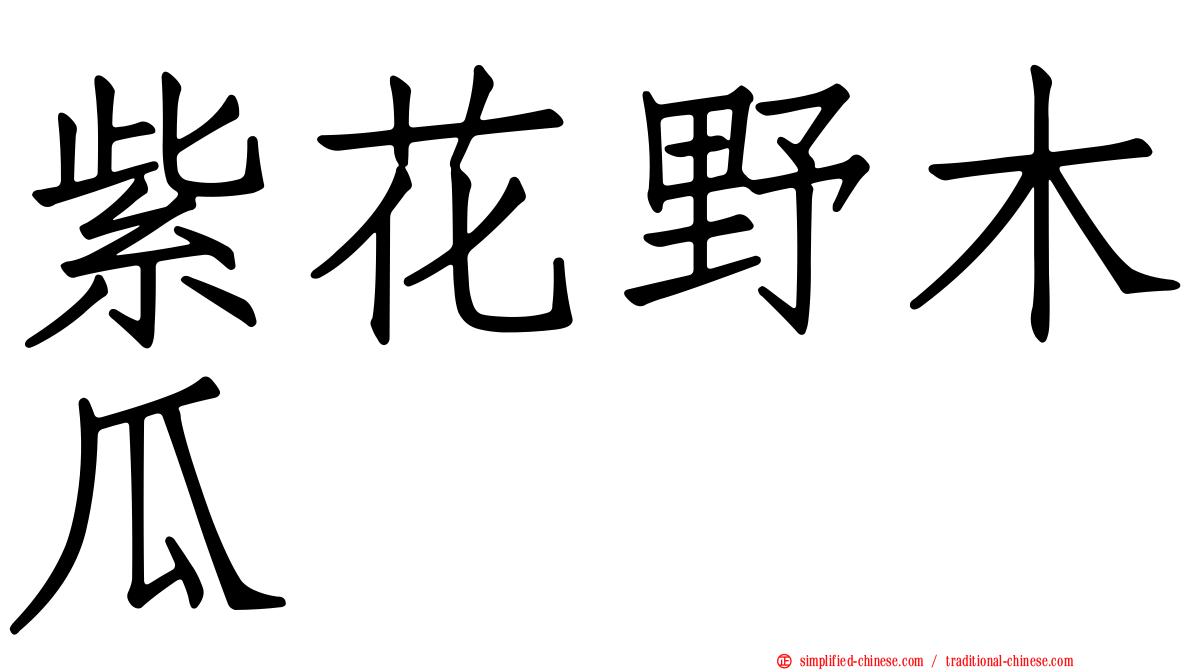 紫花野木瓜