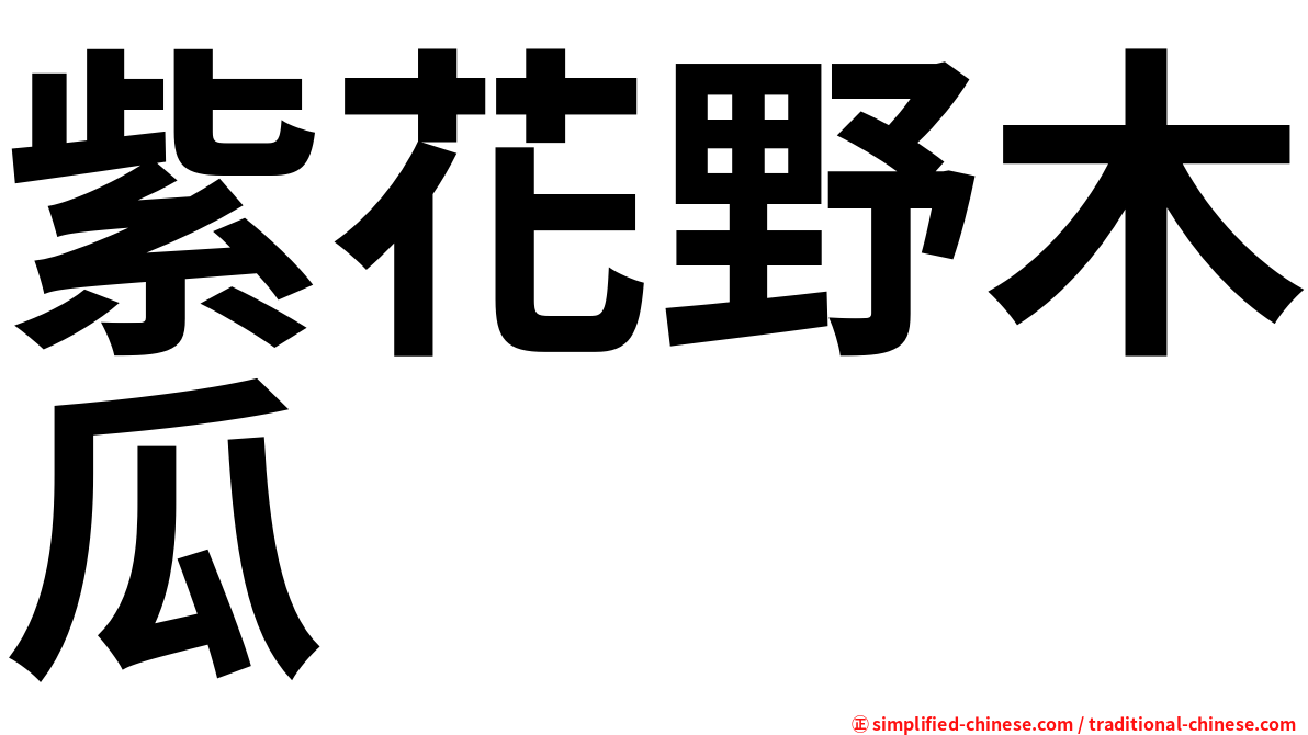 紫花野木瓜