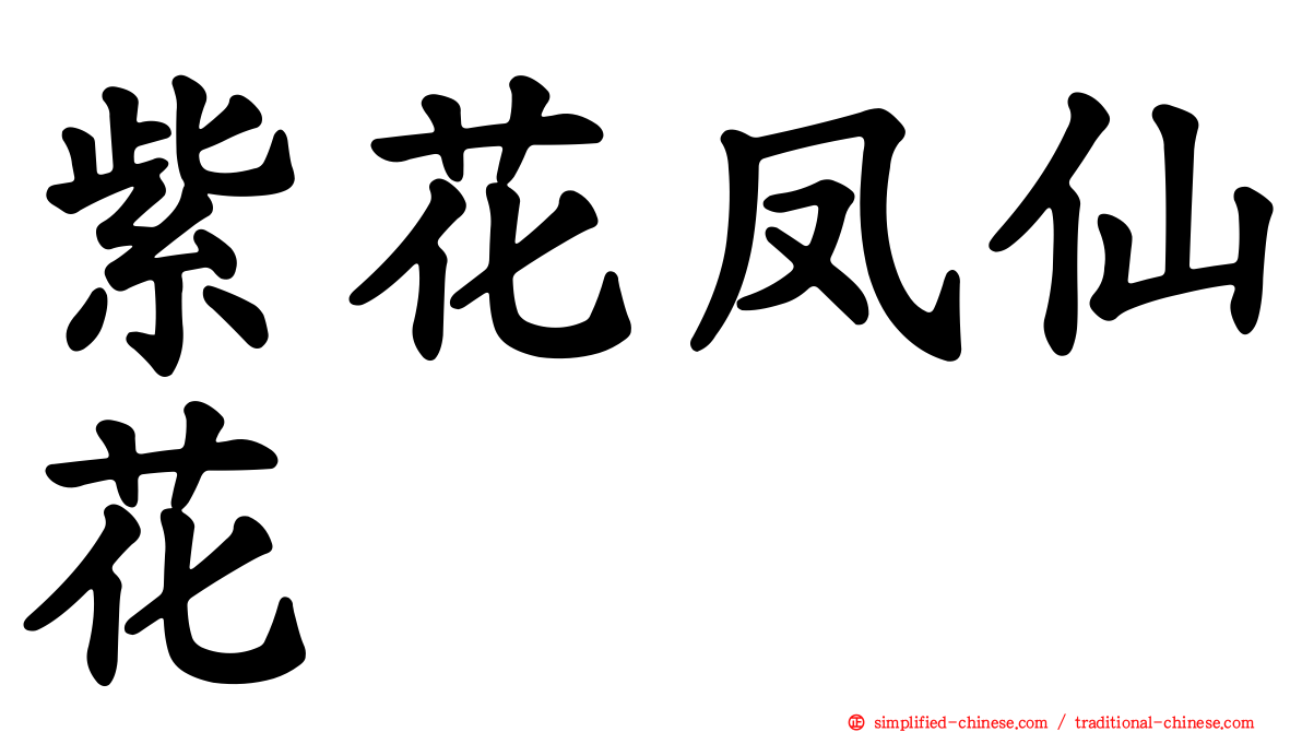 紫花凤仙花