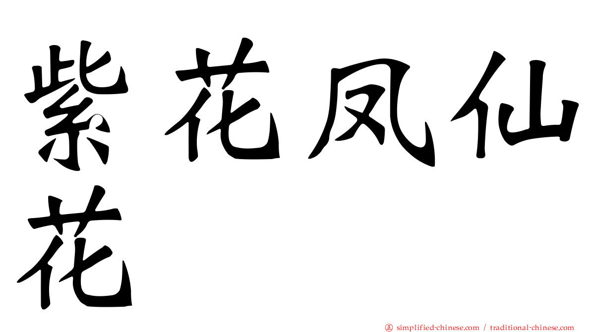 紫花凤仙花