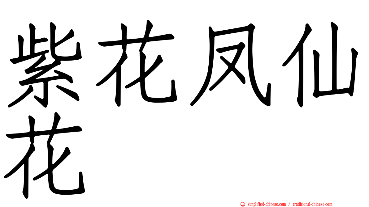 紫花凤仙花