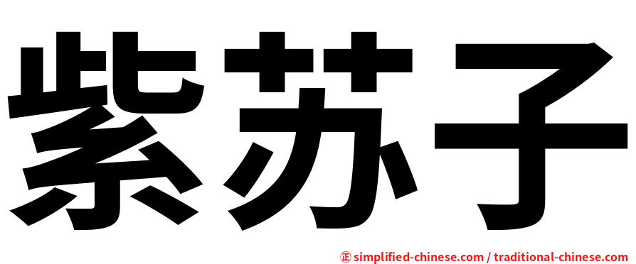 紫苏子