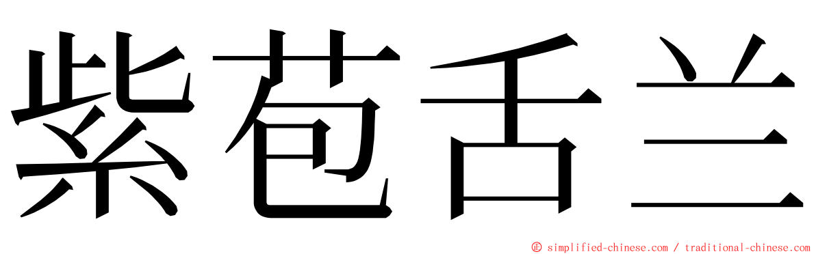 紫苞舌兰 ming font