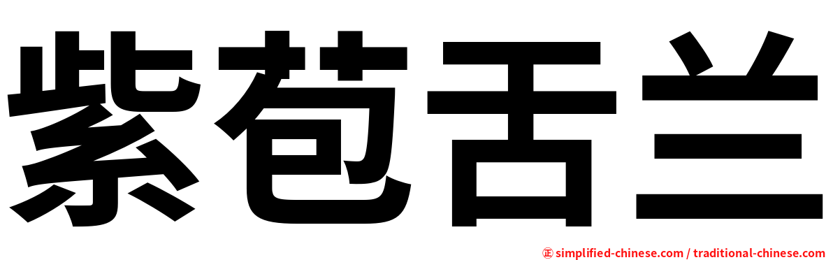 紫苞舌兰