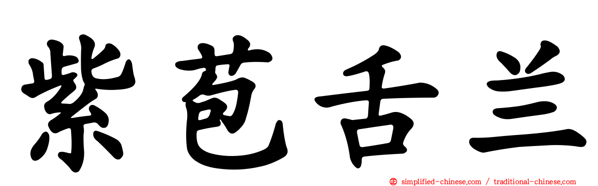 紫苞舌兰