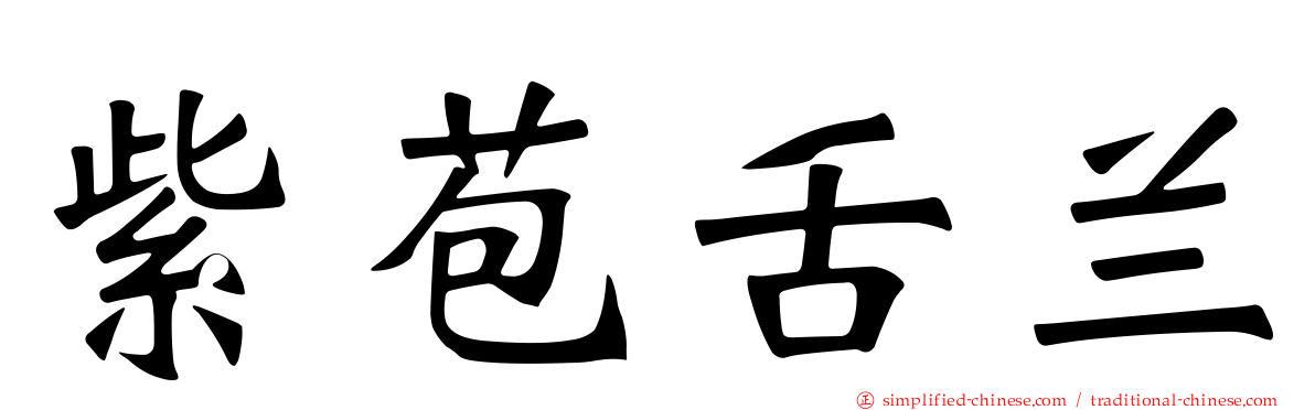 紫苞舌兰