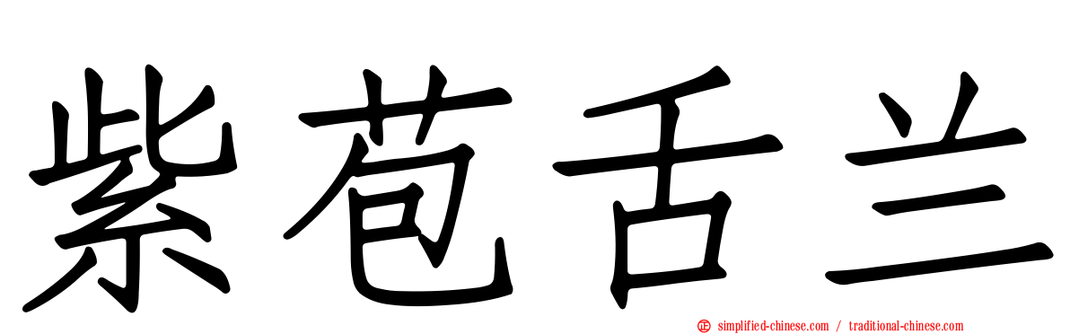 紫苞舌兰