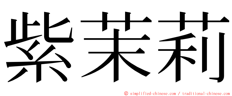 紫茉莉 ming font