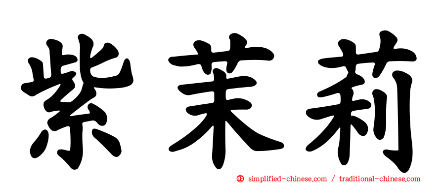 紫茉莉