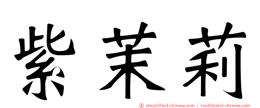 紫茉莉