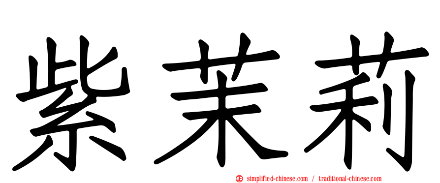 紫茉莉