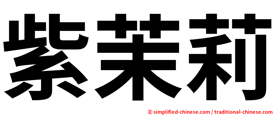 紫茉莉