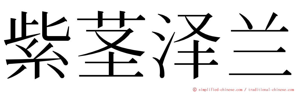 紫茎泽兰 ming font