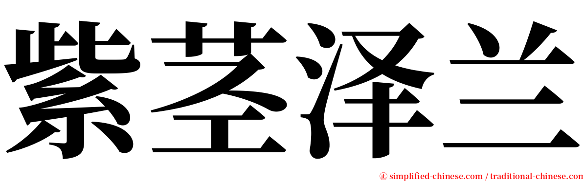 紫茎泽兰 serif font