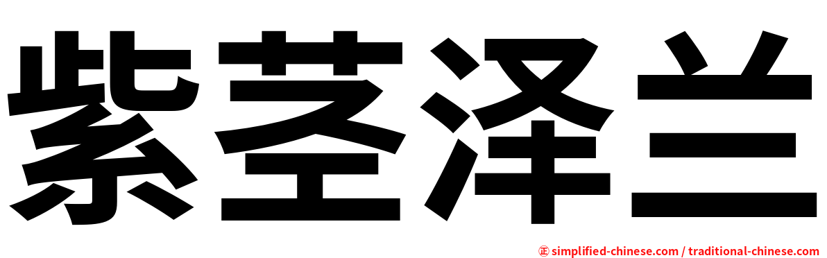 紫茎泽兰