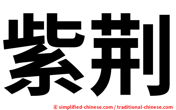 紫荆