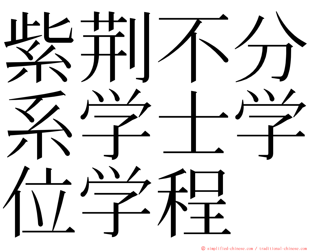 紫荆不分系学士学位学程 ming font