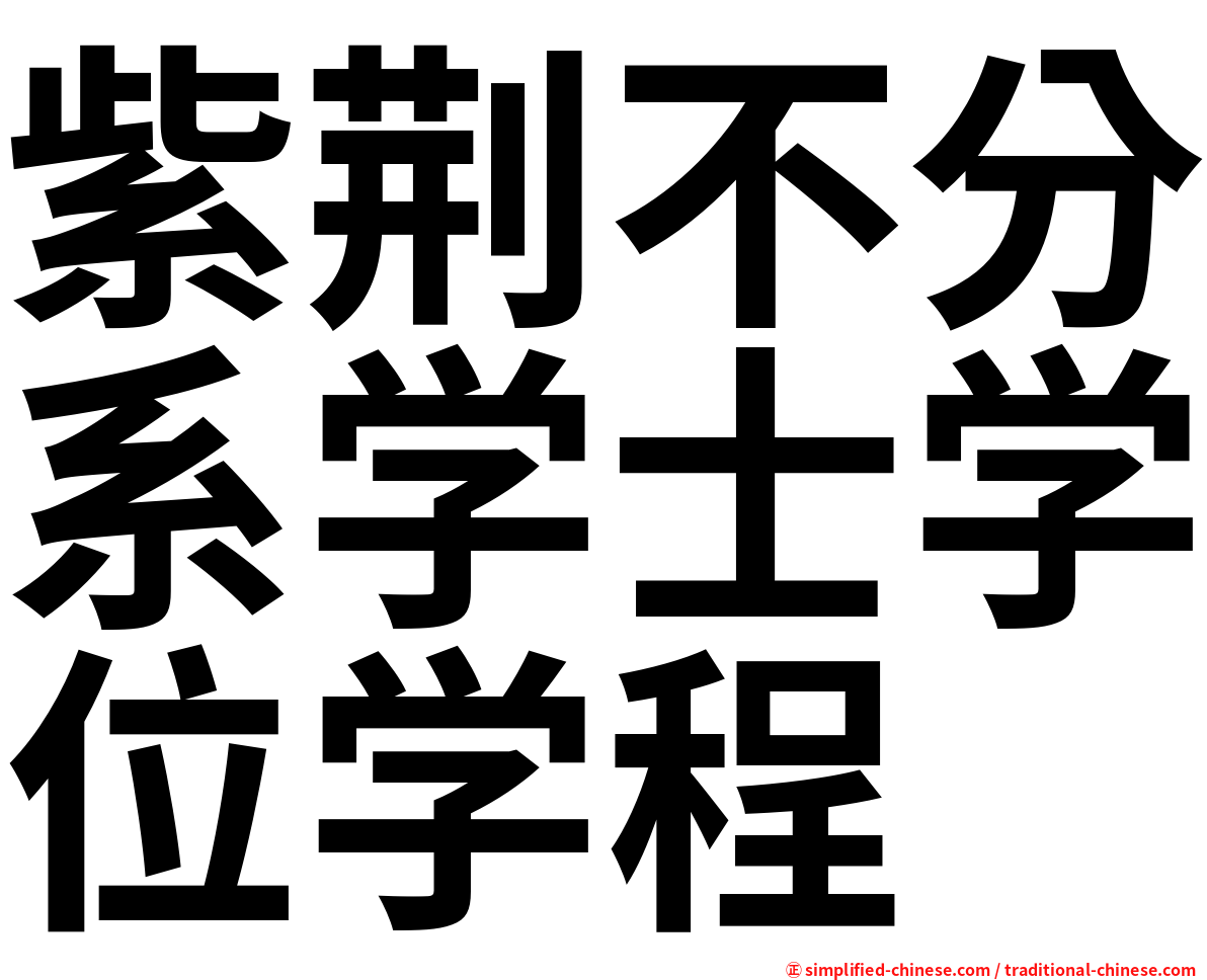 紫荆不分系学士学位学程