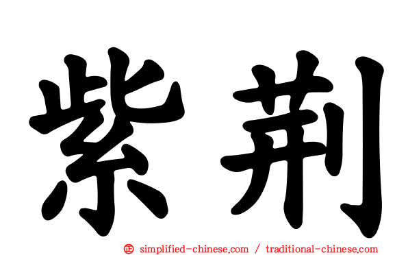 紫荆