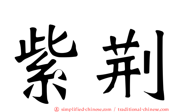 紫荆
