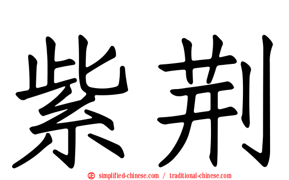 紫荆