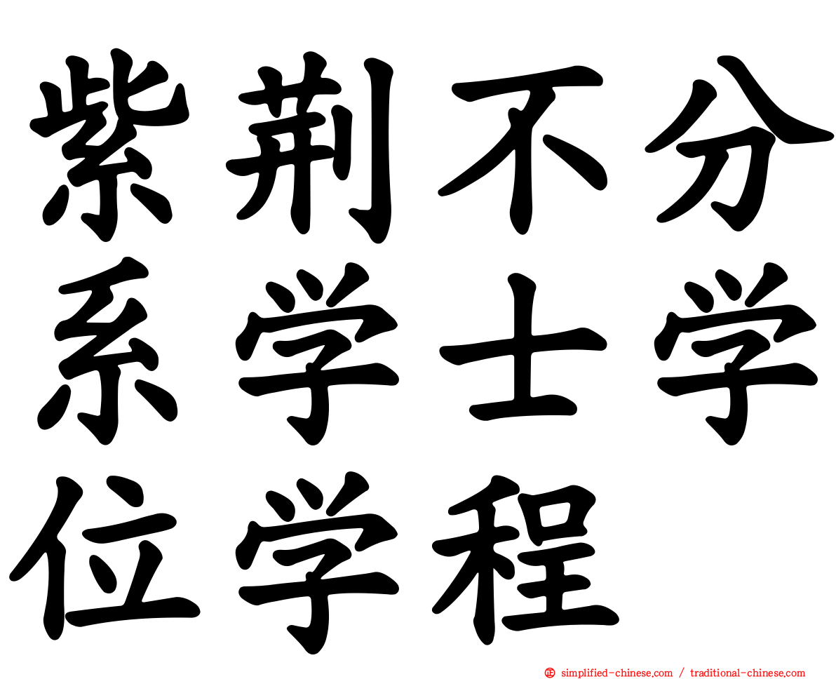 紫荆不分系学士学位学程
