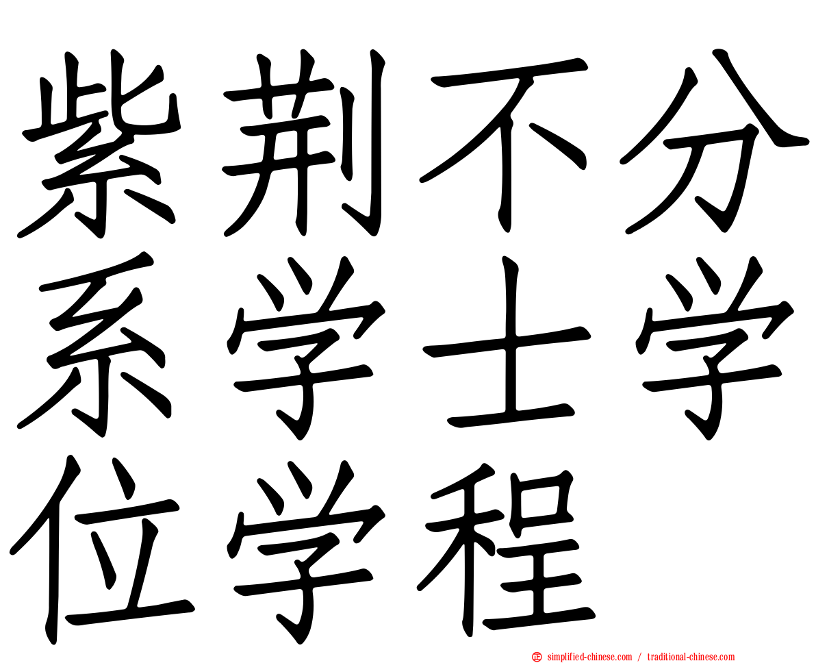 紫荆不分系学士学位学程