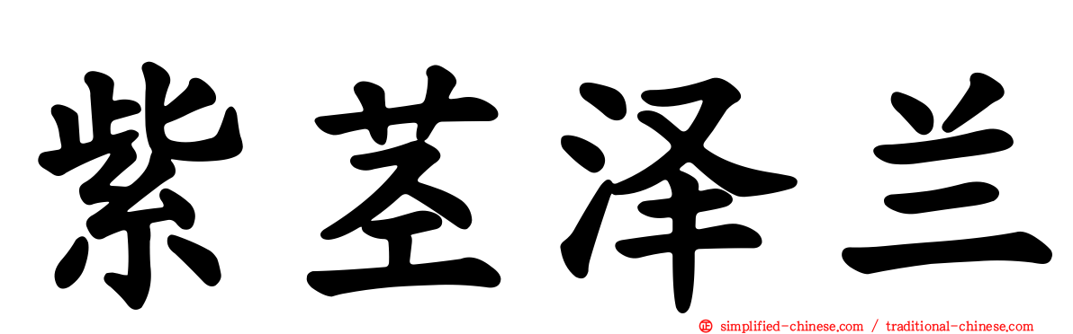 紫茎泽兰