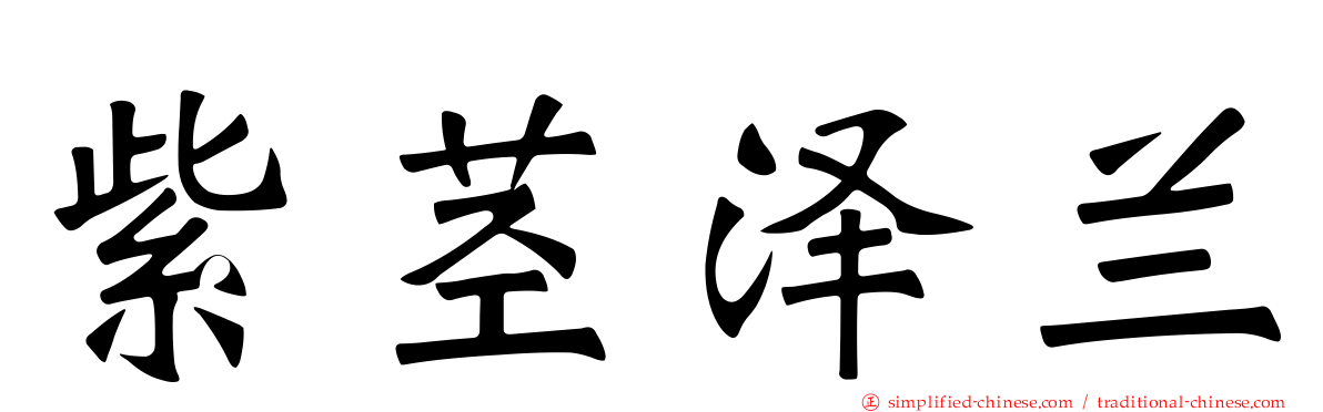 紫茎泽兰