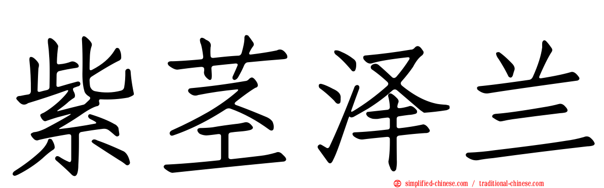 紫茎泽兰