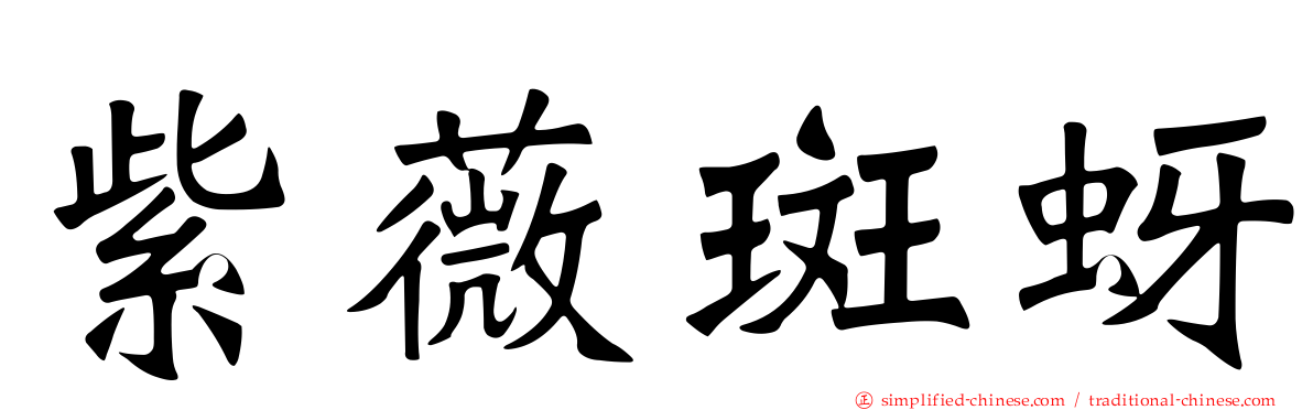 紫薇斑蚜