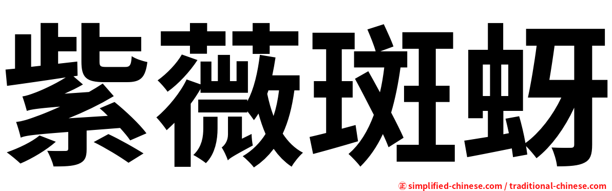 紫薇斑蚜