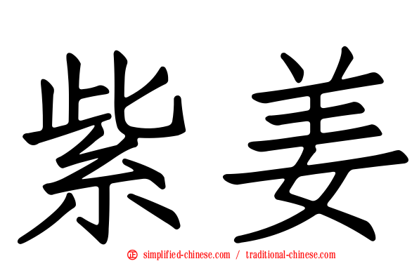 紫姜