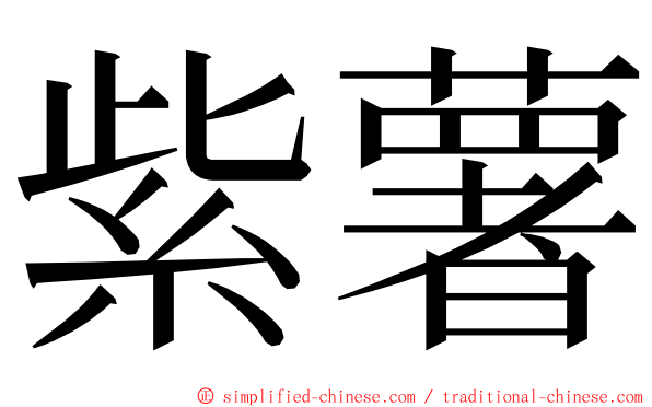 紫薯 ming font