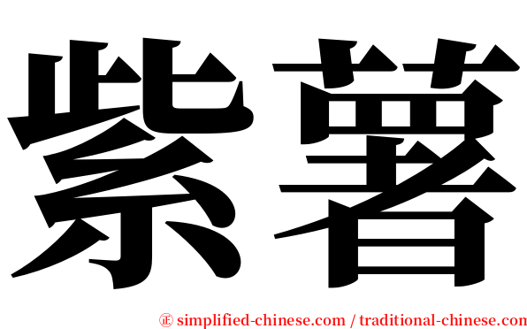 紫薯 serif font