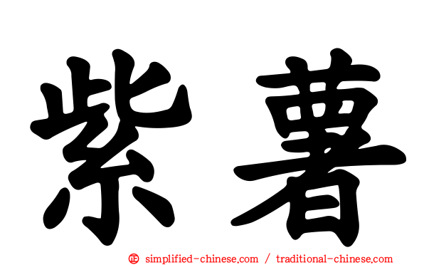 紫薯