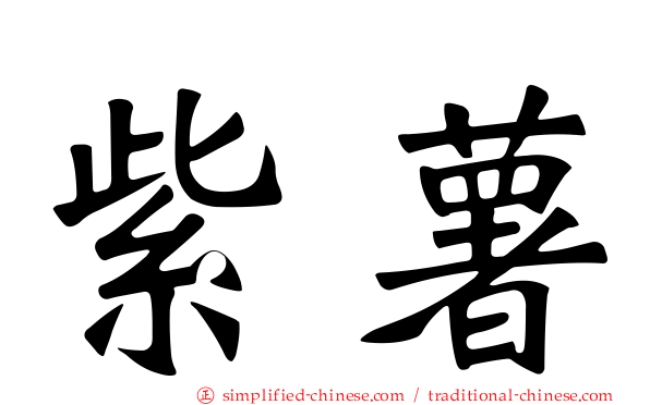 紫薯