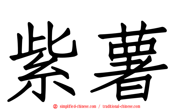 紫薯