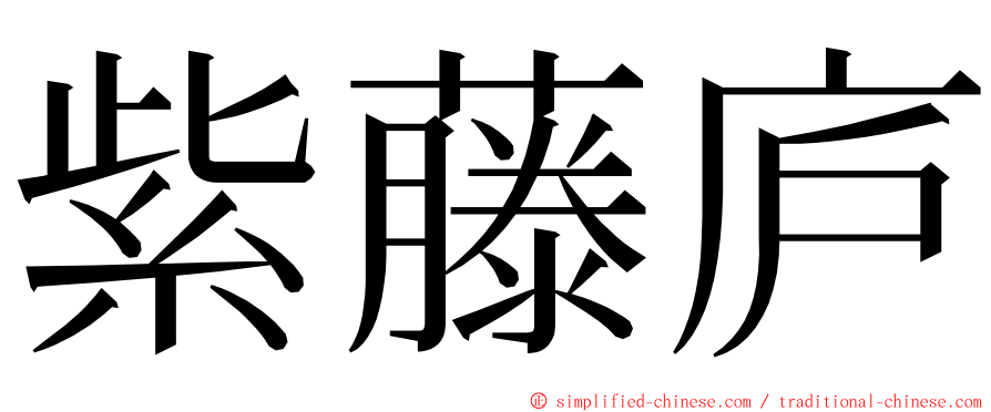 紫藤庐 ming font