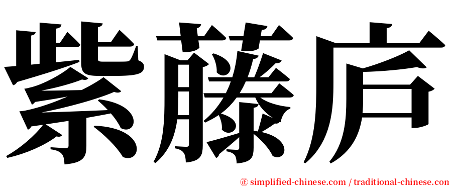 紫藤庐 serif font
