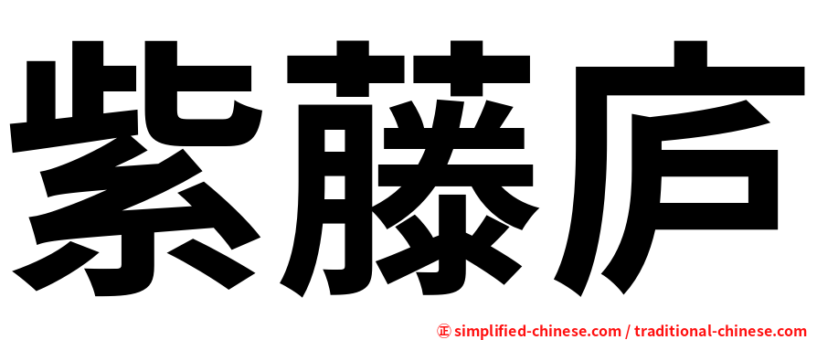 紫藤庐