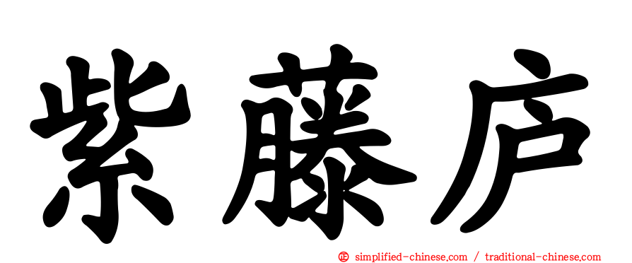 紫藤庐