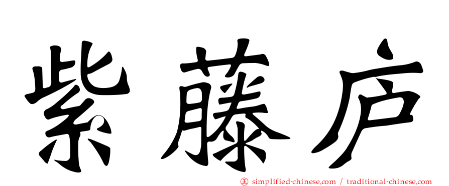 紫藤庐