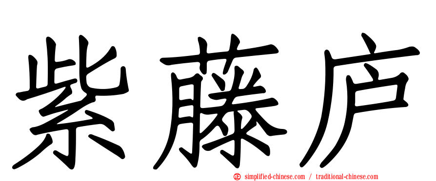 紫藤庐