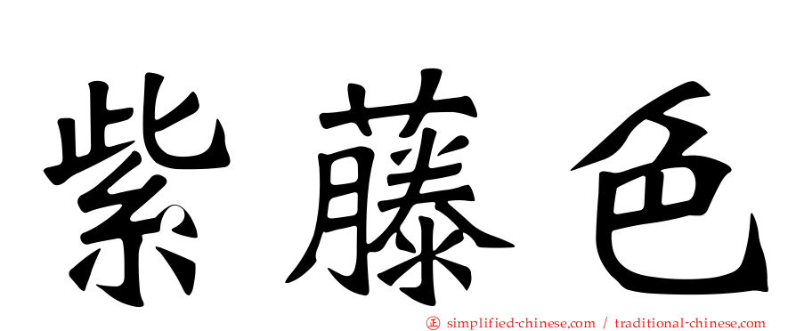 紫藤色